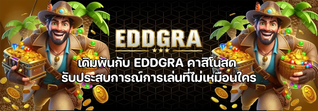 EDDGRA คาสิโนสด