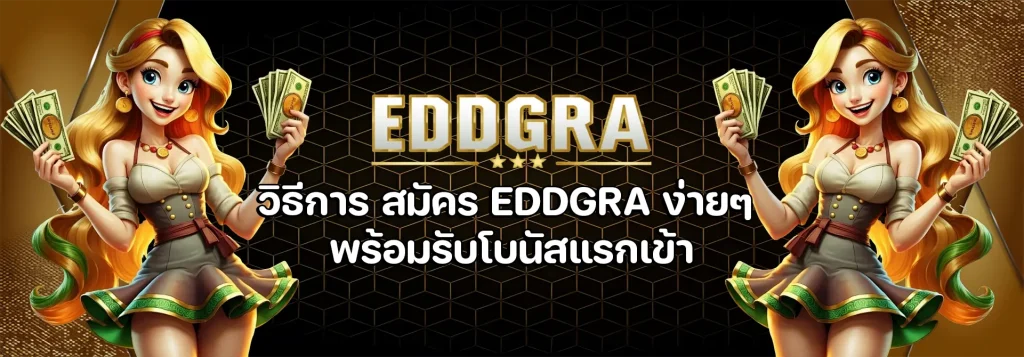 สมัคร EDDGRA